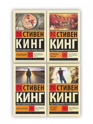 Бегущий человек. Долгая Прогулка. Дорожные работы. Худеющий фото книги
