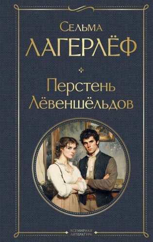 Перстень Левеншельдов фото книги