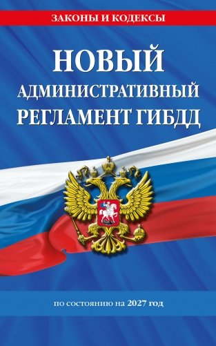 Новый административный регламент ГИБДД по сост. на 2027 г. фото книги