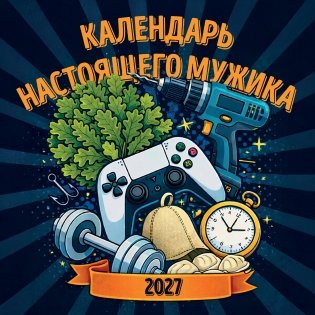 Календарь настоящего мужика. Календарь настенный на 2027 год (300х300 мм) фото книги