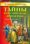 Тайны Российской империи. XVIII век фото книги