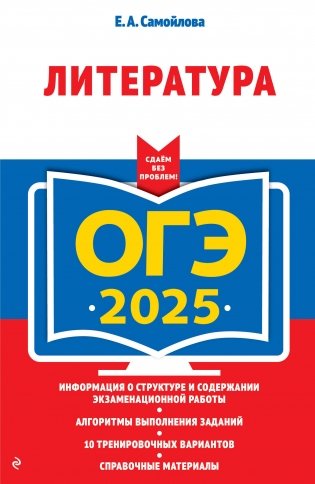 ОГЭ-2025. Литература фото книги