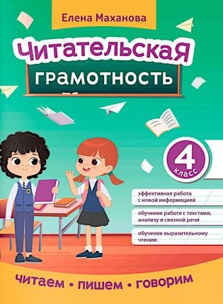 Читательская грамотность. 4 класс фото книги