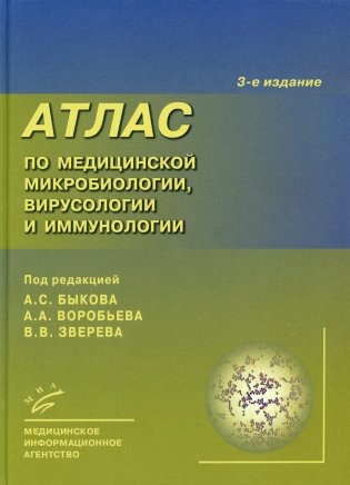 Атлас по медицинской микробиологии, вирусологии и иммунологии фото книги