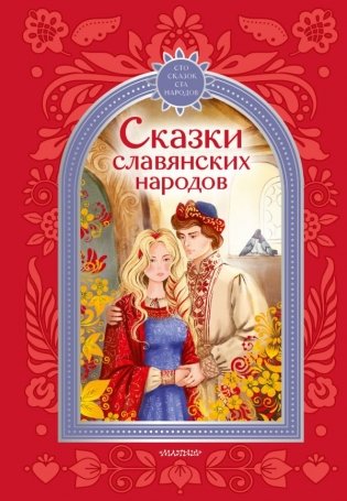 Сказки славянских народов фото книги