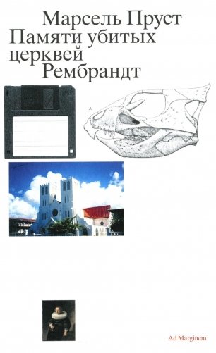 Памяти убитых церквей. Рембрандт. 2-е изд фото книги