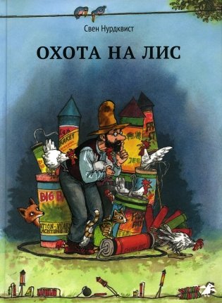 Охота на лис фото книги