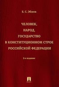 Человек, народ, государство в конституционном строе Российской Федерации. Монография фото книги
