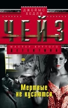 Мертвые не кусаются фото книги