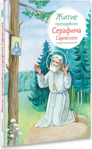 Житие преподобного Серафима Саровского в пересказе для детей фото книги