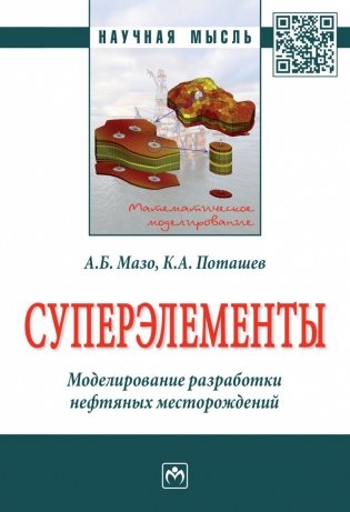 Суперэлементы. Моделирование разработки нефтяных месторождений фото книги