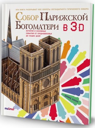 Собор Парижской Богоматери в 3D. История и основные события от Средневековья до наших дней фото книги