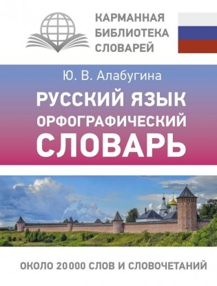 Русский язык. Орфографический словарь фото книги