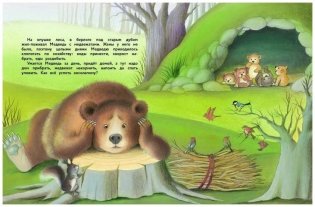 Как медведь няню искал фото книги 6