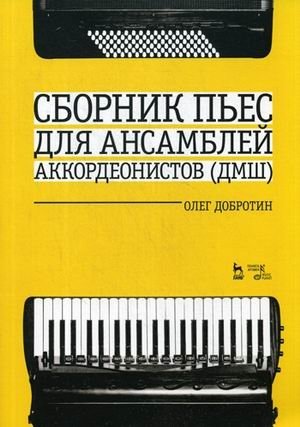 Сборник пьес для ансамбля аккордеонов ДМШ фото книги
