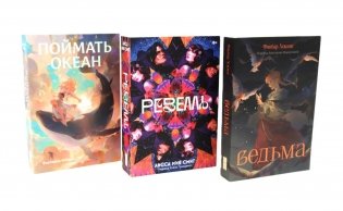 Фантастические миры (Поймать океан, Ревелль, Ведьма) (комплект в 3 кн.) фото книги