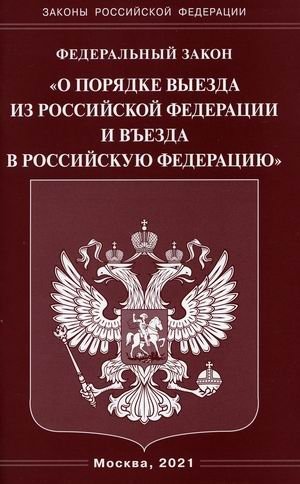 Федеральный закон "О порядке выезда из Российской Федерации и въезда в Российскую Федерацию" фото книги