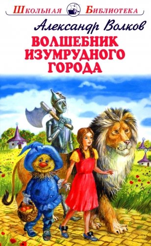Волшебник изумрудного города фото книги