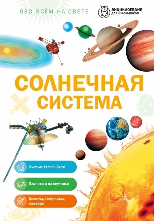 Солнечная система фото книги
