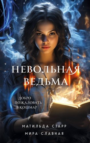 Невольная ведьма. Добро пожаловать в кошмар фото книги