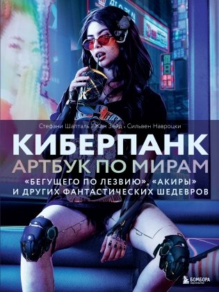 Киберпанк. Артбук по мирам «Бегущего по лезвию», «Акиры» и других фантастических шедевров фото книги