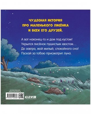Сказка на ночь. Спокойной ночи, лисёнок! фото книги 8