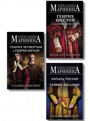 Комплект из 3-х книг (Генрих Шестой глазами Шекспира (обложка) + Ричард Третий и Генрих Восьмой глазами Шекспира (обложка) + Генрих Четвертый и Генрих Пятый глазами Шекспира (обложка)) фото книги