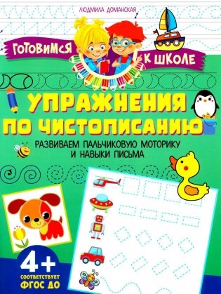 Упражения по чистописанию. Развиваем пальчиковую моторику и навыки письма фото книги