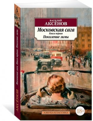 Московская сага. Книга первая. Поколение зимы фото книги
