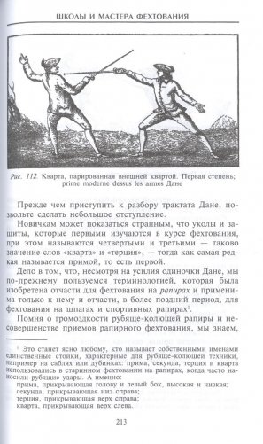 Школы и мастера фехтования. Благородное искусство владения клинком фото книги 7