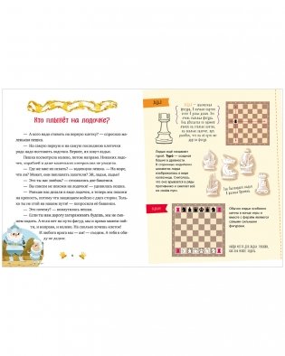 Энциклопедия в сказках. Моя первая книга про шахматы в сказках фото книги 9