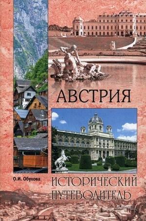 Австрия фото книги