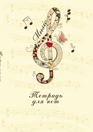 Тетрадь для нот. Скрипичный ключ (12 л., А4, вертикальная, скрепка) фото книги