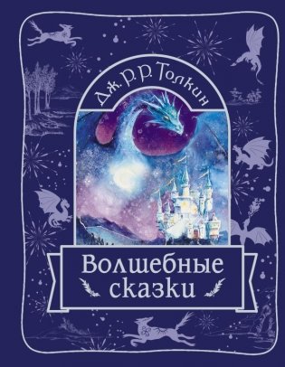 Волшебные сказки фото книги