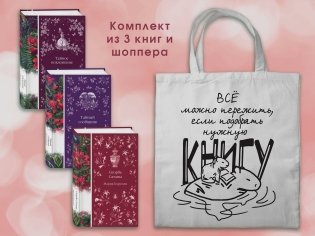 Набор Мистические истории (комплект из 3 книг с шоппером) фото книги
