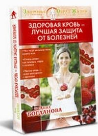 Здоровая кровь - лучшая защита от болезней фото книги