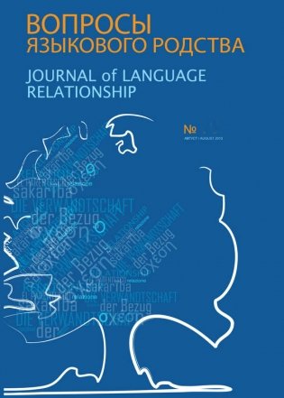 Вопросы языкового родства. Международный научный журнал №3 (2015) фото книги