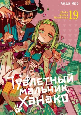 Туалетный мальчик Ханако. Т. 19: манга фото книги