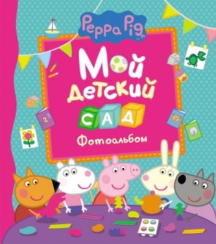 Свинка Пеппа. Мой детский сад. Фотоальбом фото книги