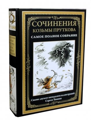 Сочинения Козьмы Пруткова (Самое полное собрание) фото книги