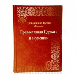 Православная Церковь и экуменизм фото книги