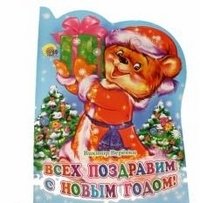 Всех поздравим с Новым годом! фото книги