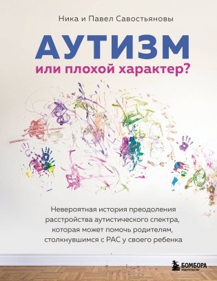 Аутизм или плохой характер? Невероятная история преодоления расстройства аутистического спектра, которая может помочь родителям, столкнувшимся с РАС у своего ребенка фото книги