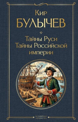 Тайны Руси. Тайны Российской империи фото книги