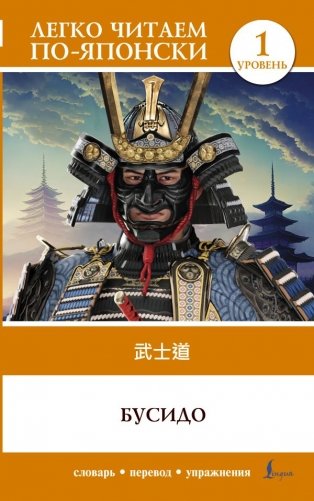 Бусидо. Уровень 1 = Bushido фото книги