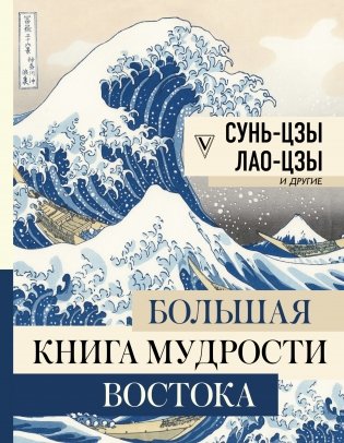 Большая книга мудрости Востока фото книги