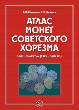 Атлас монет Советского Хорезма. 1338-1340 гг.х.(1920-1922 гг.) фото книги
