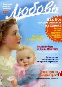 Любовь. Православный календарь для женщин на 2017 год фото книги