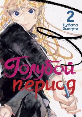 Голубой период. Том 2 фото книги