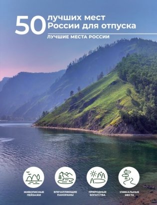 50 лучших мест России для отпуска фото книги